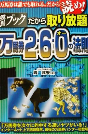 競馬ブック だから取り放題万馬券2:6:Oの法則