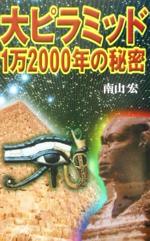 大ピラミッド1万2000年の秘密