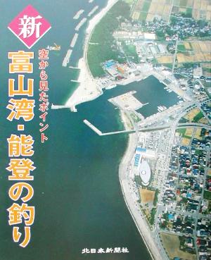 新富山湾・能登の釣り 空から見たポイント 日本の釣りシリーズ