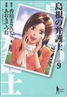 島根の弁護士(9)ヤングジャンプC