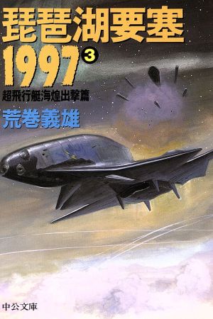 琵琶湖要塞1997(3)超飛行艇海煌出撃篇中公文庫