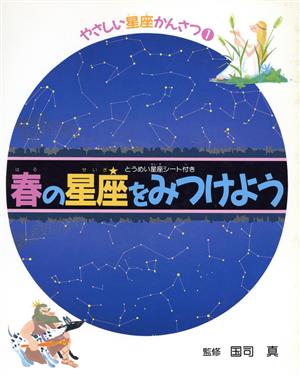 春の星座をみつけよう やさしい星座かんさつ1