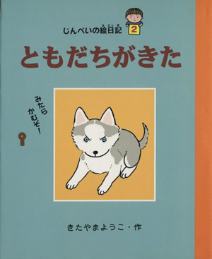 じんぺいの絵日記(2) ともだちがきた ゆうたくんちのいばりいぬ別巻