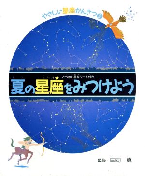 夏の星座をみつけよう やさしい星座かんさつ2