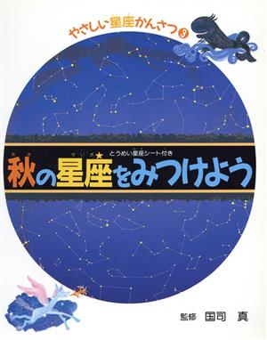 秋の星座をみつけよう やさしい星座かんさつ3