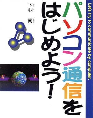 パソコン通信をはじめよう！