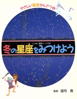 冬の星座をみつけよう やさしい星座かんさつ4