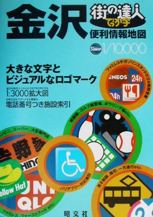 街の達人 でっか字金沢便利情報地図 街の達人