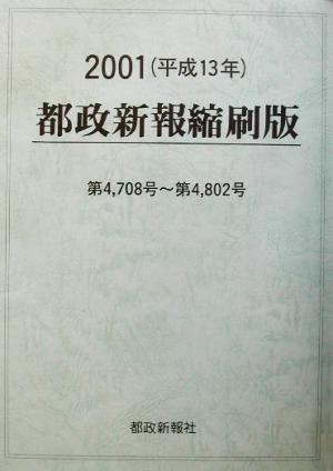 都政新報 縮刷版(2000 平成13年) 第4708号～第4802号