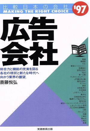 広告会社('97) 比較日本の会社 比較 日本の会社