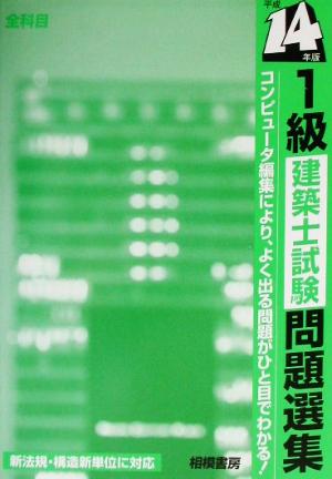 1級建築士試験問題選集(平成14年版)