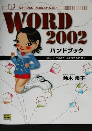 Word2002ハンドブックSoftbank handbook series