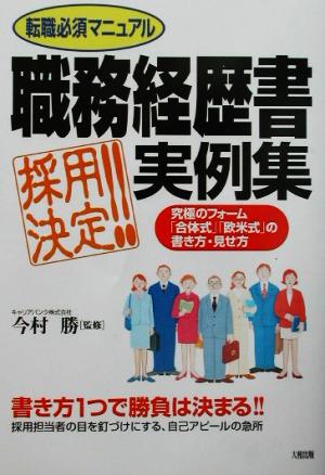 転職必須マニュアル 職務経歴書採用決定!!実例集 究極のフォーム「合体式」「欧米式」の書き方・見せ方