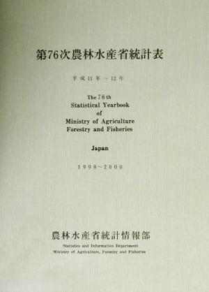 第76次農林水産省統計表(平成11年～12年)