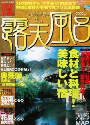 露天風呂 関西・中部・北陸編(2002年版) 関西・中部・北陸編 JAF出版情報版