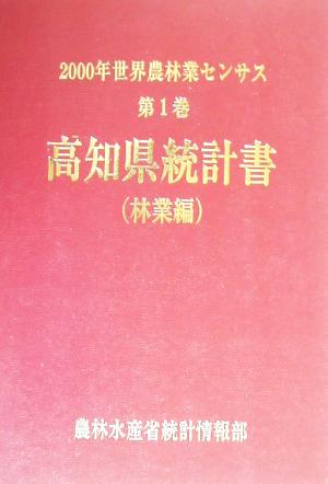 2000年世界農林業センサス(第1巻) 高知県統計書 林業編