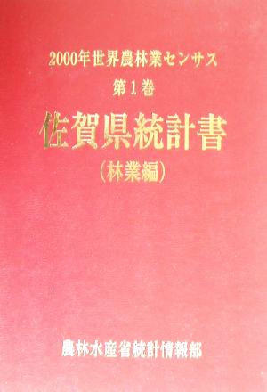 2000年世界農林業センサス(第1巻) 佐賀県統計書 林業編