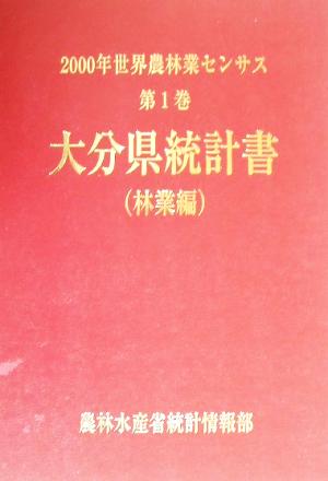 2000年世界農林業センサス(第1巻) 大分県統計書 林業編