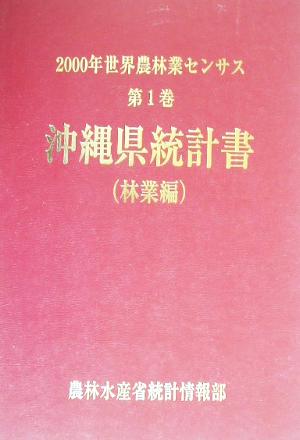 2000年世界農林業センサス(第1巻) 沖縄県統計書 林業編