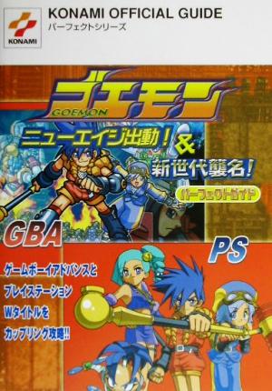 ゴエモン ニューエイジ出動！&新世代襲名！パーフェクトガイド KONAMI OFFICIAL GUIDEパーフェクトシリーズ