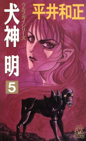 犬神明(5) トクマ・ノベルズウルフガイシリーズ14