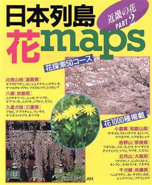 日本列島・花maps(PART2) 近畿の花