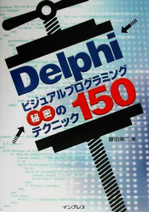 Delphiビジュアルプログラミング秘密のテクニック150