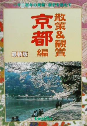 散策&観賞 京都編(2002年度版) 千二百年の美術・歴史を訪ねて