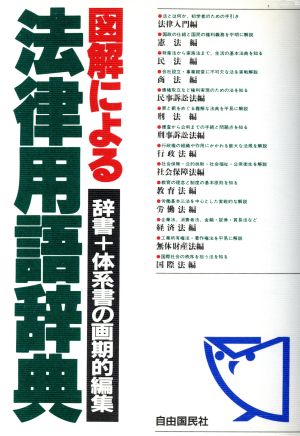 最新版 図解による法律用語辞典