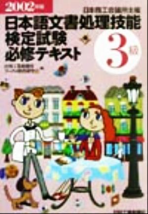 日本商工会議所主催日本語文書処理技能検定試験必修テキスト3級(2002年版)