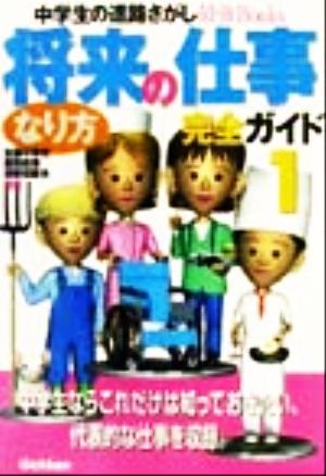 将来の仕事なり方完全ガイド(1) 中学生の進路さがし最強Books