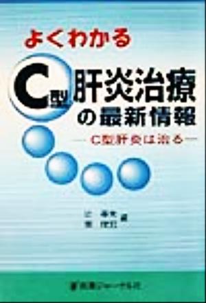 よくわかるC型肝炎治療の最新情報 C型肝炎は治る