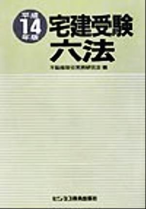 宅建受験六法(平成14年版)