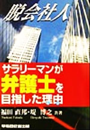 サラリーマンが弁護士を目指した理由 脱会社人