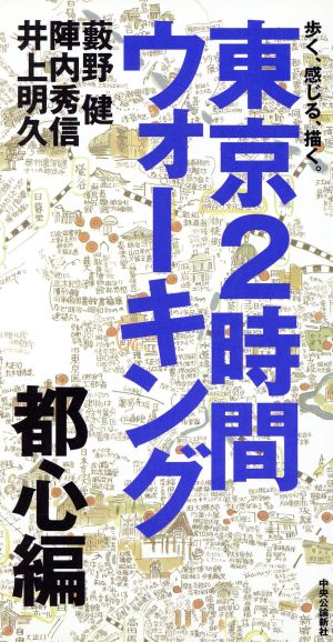 東京2時間ウォーキング 都心編 歩く、感じる、描く。 都心編