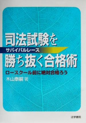 司法試験を勝ち抜く合格術 ロースクール前に絶対合格ろう