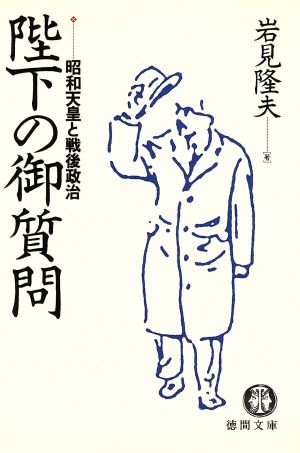 陛下の御質問 昭和天皇と戦後政治 徳間文庫