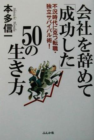 会社を辞めて「成功した」50の生き方 不況時代に克つ転職・独立サバイバル術！