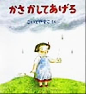 かさかしてあげる 幼児絵本シリーズ