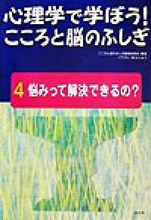 心理学で学ぼう！こころと脳のふしぎ(4) 悩みって解決できるの？