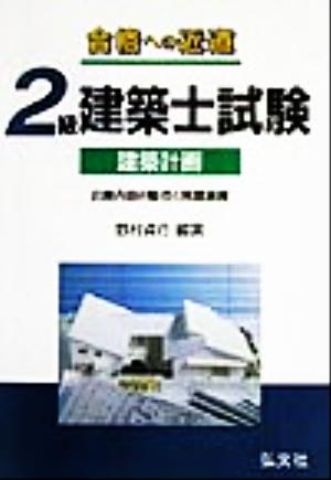 合格への近道 2級建築士試験 建築計画 出題内容の整理と問題演習