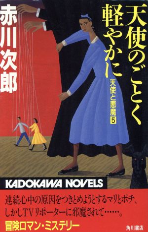 天使のごとく軽やかに 天使と悪魔5 カドカワノベルズ天使と悪魔5