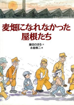 麦畑になれなかった屋根たち 絵本・こどものひろば