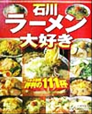 石川ラーメン大好き(VOL.5) うちの店の味じまん うちの店の味じまんv.5