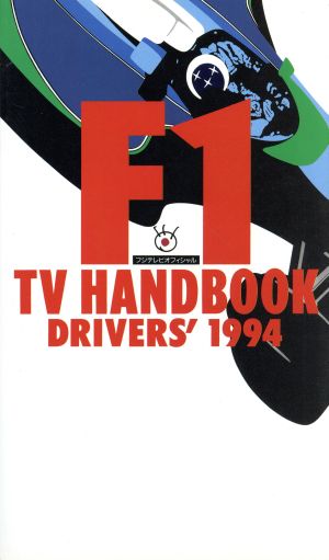 フジテレビオフィシャル F1 TV HANDBOOK(1994 ドライバーズ)