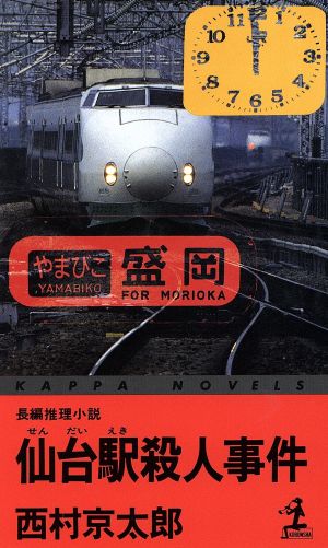 仙台駅殺人事件 カッパ・ノベルス