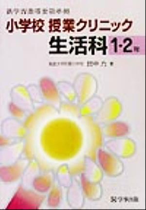 小学校授業クリニック生活科 1・2年 新学習指導要領準拠