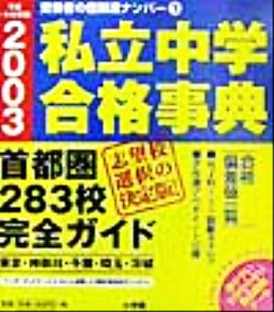 私立中学合格事典(2003) 首都圏283校完全ガイド ドラゼミ・ドラネットブックス