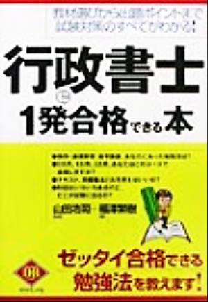 行政書士に1発合格できる本