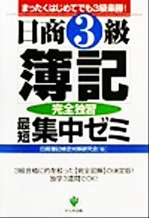 日商3級簿記完全独習最短集中ゼミ まったくはじめてでも3級楽勝！